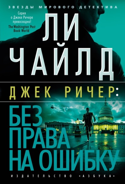 Джек Ричер: Без права на ошибку