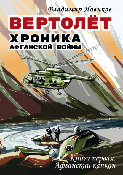 Вертолёт. Хроника Афганской войны. Книга первая – Афганский капкан (1979–1981)