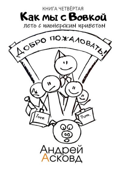 Как мы с Вовкой. Лето с пионерским приветом. Книга четвёртая