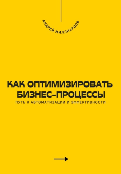 Как оптимизировать бизнес-процессы. Путь к автоматизации и эффективности