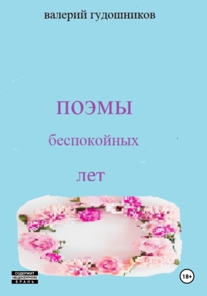 Поэмы беспокойных лет