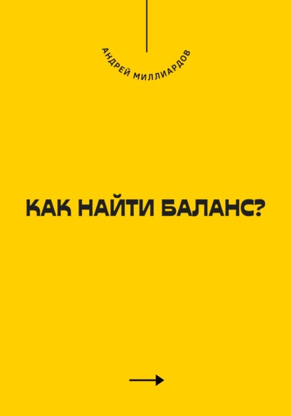 Как найти баланс?