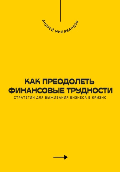 Как преодолеть финансовые трудности. Стратегии для выживания бизнеса в кризис