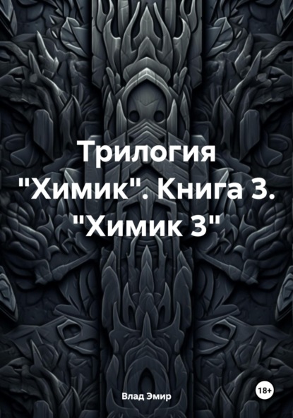 Трилогия «Химик». Книга 3. «Химик 3»