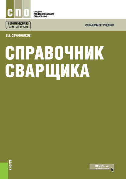 Справочник сварщика. (СПО). Справочное издание.