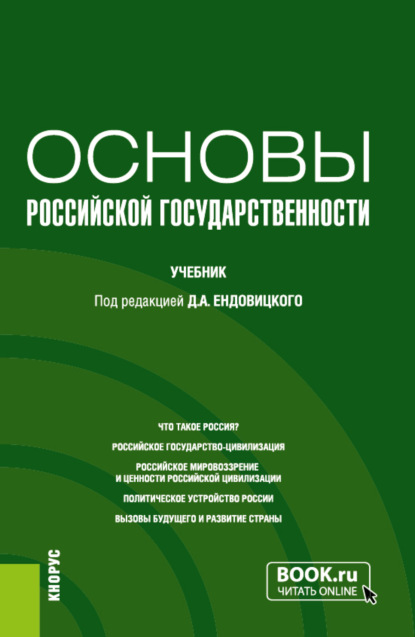 Основы российской государственности. (Бакалавриат, Специалитет). Учебник.