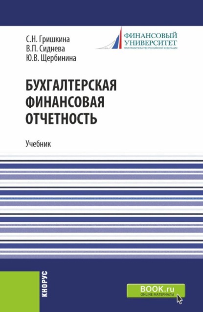 Бухгалтерская финансовая отчетность. (Бакалавриат). Учебник.