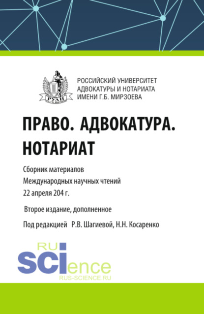 Право. Адвокатура. Нотариат. Сборник материалов Международных научных чтений (Москва. Российский университет адвокатуры и нотариата имени Г.Б. Мирзоева 22 апреля 2024 года). (Аспирантура, Бакалавриат, Магистратура). Сборник материалов.