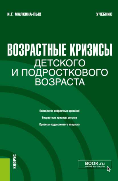 Возрастные кризисы детского и подросткового возраста. (Бакалавриат, Магистратура, Специалитет). Учебник.