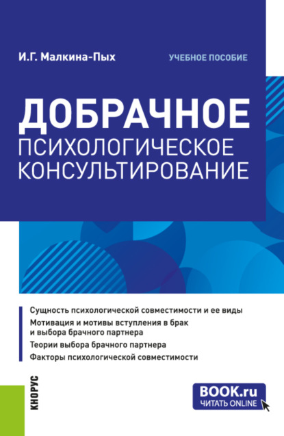 Добрачное психологическое консультирование. (Бакалавриат, Магистратура, Специалитет). Учебное пособие.