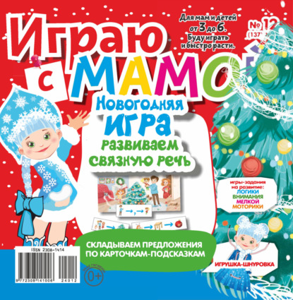 Играю с мамой №12/2024