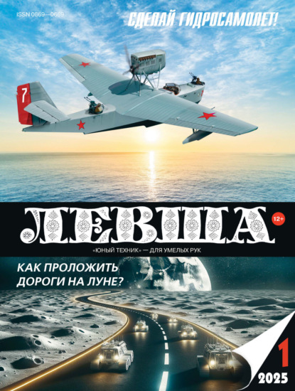 Левша №01/2025