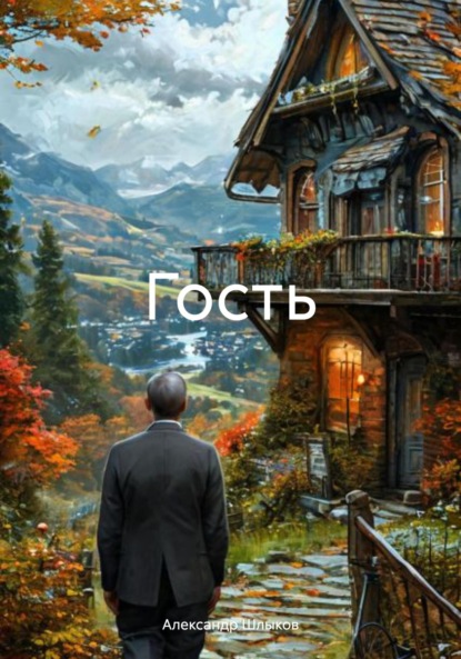 Гость