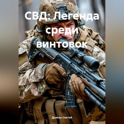 СВД: Легенда среди винтовок