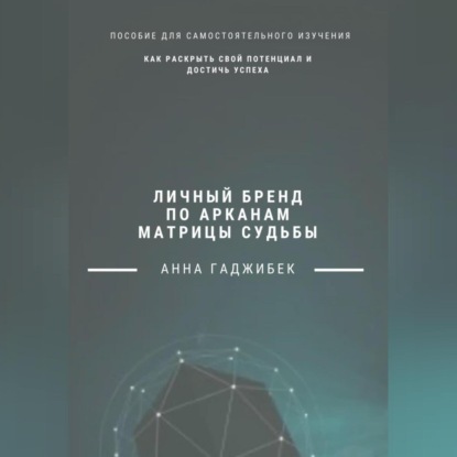 Личный бренд по арканам Матрицы Судьбы: как раскрыть свой потенциал и достичь успеха