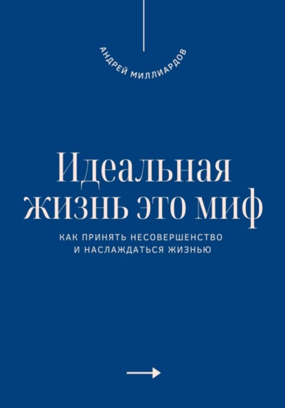 Идеальная жизнь это миф. Как принять несовершенство и наслаждаться жизнью