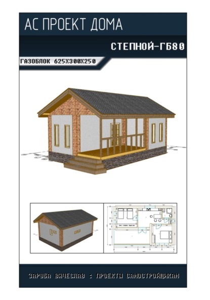 Архитектурно-строительный проект «СТЕПНОЙ-ГБ80»