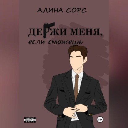 Держи меня, если сможешь