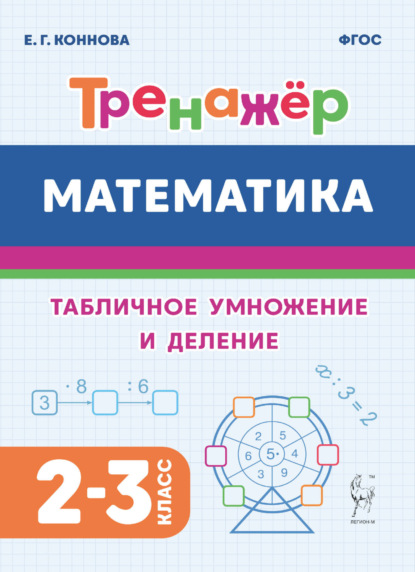 Математика. Тренажёр. Табличное умножение и деление. 2-3 классы