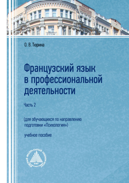 Французский язык в профессиональной деятельности (для обучающихся по направлению подготовки «Психология»). Часть 2