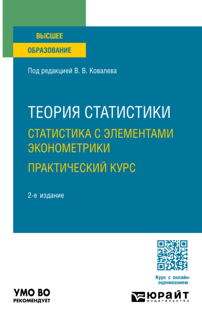 Теория статистики. Статистика с элементами эконометрики. Практический курс 2-е изд. Учебное пособие для вузов