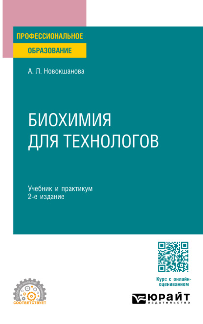 Биохимия для технологов 2-е изд. Учебник и практикум для СПО