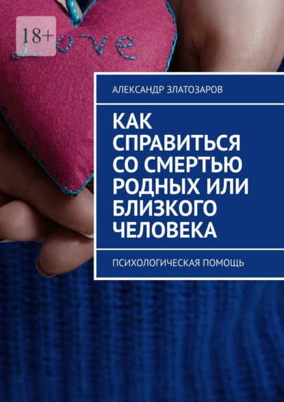 Как справиться со смертью родных или близкого человека. Психологическая помощь