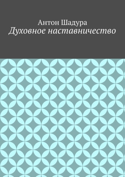 Духовное наставничество