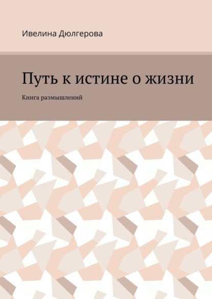 Путь к истине о жизни. Книга размышлений