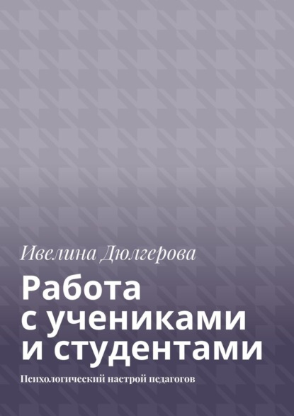 Работа с учениками и студентами. Психологический настрой педагогов