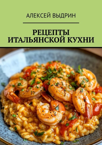 Рецепты итальянской кухни