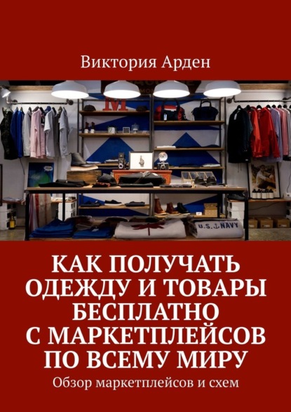 Как получать одежду и товары бесплатно с маркетплейсов по всему миру. Обзор маркетплейсов и схем