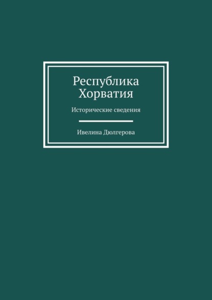 Республика Хорватия. Исторические сведения