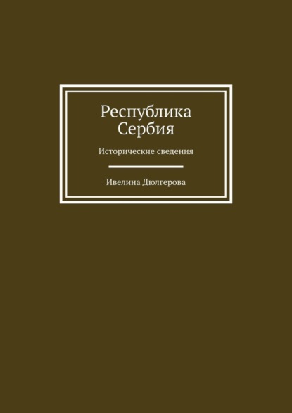 Республика Сербия. Исторические сведения