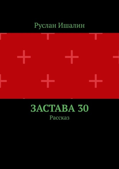 Застава 30. Рассказ