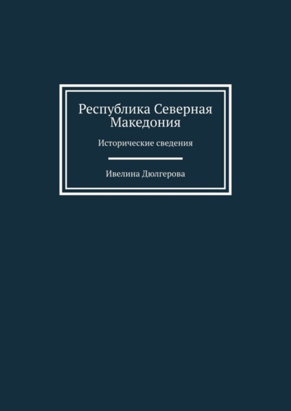 Республика Северная Македония. Исторические сведения