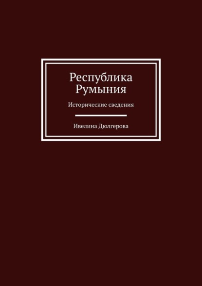 Республика Румыния. Исторические сведения