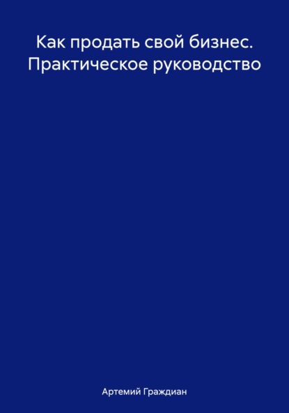 Как продать свой бизнес. Практическое руководство