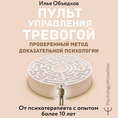 Пульт управления тревогой. Проверенный метод доказательной психологии. От психотерапевта с опытом более 10 лет