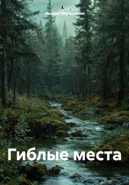 Гиблые места