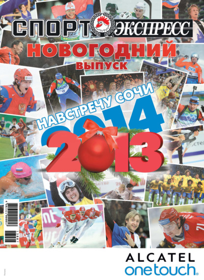 СпортЭкспресс Специальный выпуск. Новогодний выпуск, 2013/2014