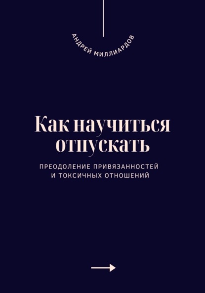 Как научиться отпускать. Преодоление привязанностей и токсичных отношений