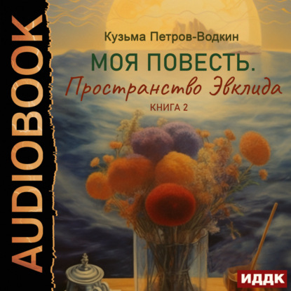 Моя повесть. Книга 2. Пространство Эвклида