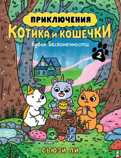 Приключения котика и кошечки. Книга 2. Кубок Бесконечности