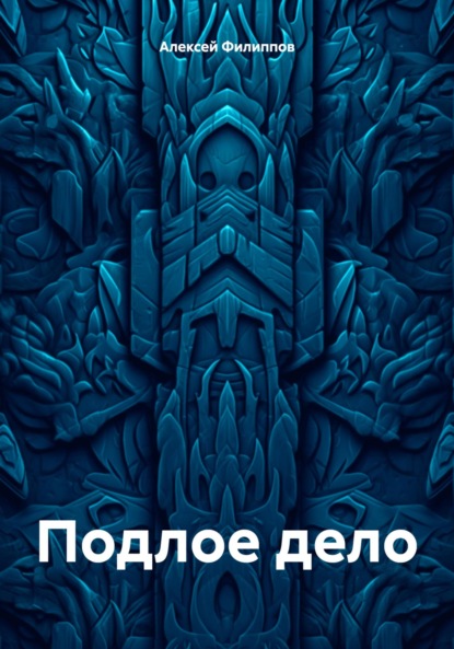 Подлое дело