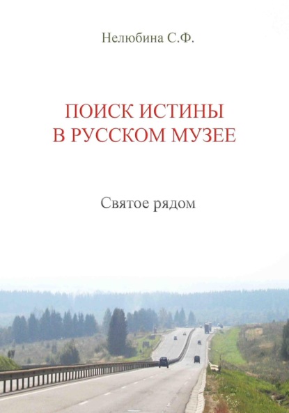 Поиск истины в русском музее. Святое рядом