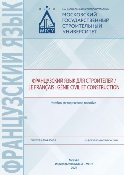 Французский язык для строителей / Le français : génie civil et construction