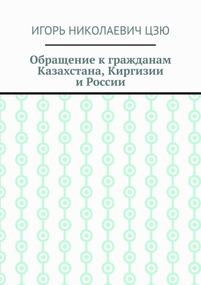 Обращение к гражданам Казахстана, Киргизии и России