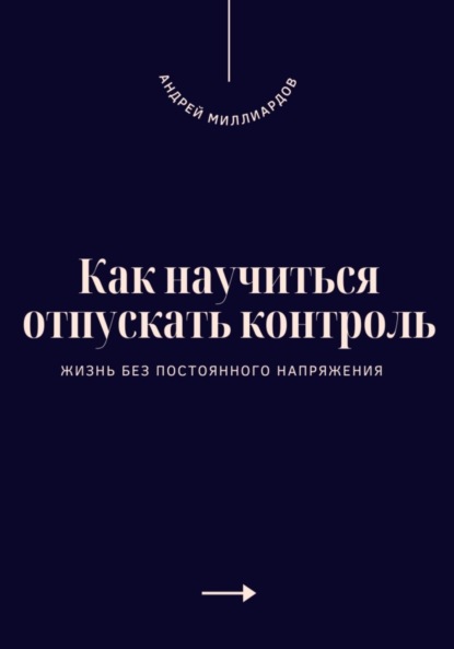 Как научиться отпускать контроль. Жизнь без постоянного напряжения