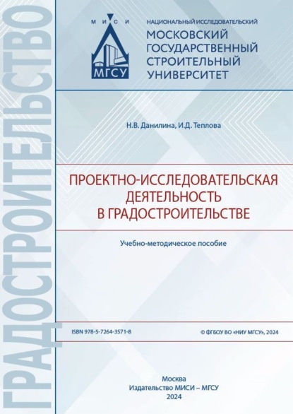 Проектно-исследовательская деятельность в градостроительстве